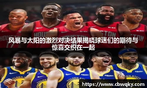 风暴与太阳的激烈对决结果揭晓球迷们的期待与惊喜交织在一起