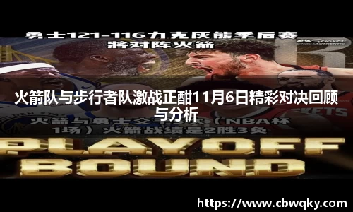 火箭队与步行者队激战正酣11月6日精彩对决回顾与分析