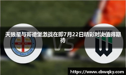 天狼星与哥德堡激战在即7月22日精彩对决值得期待
